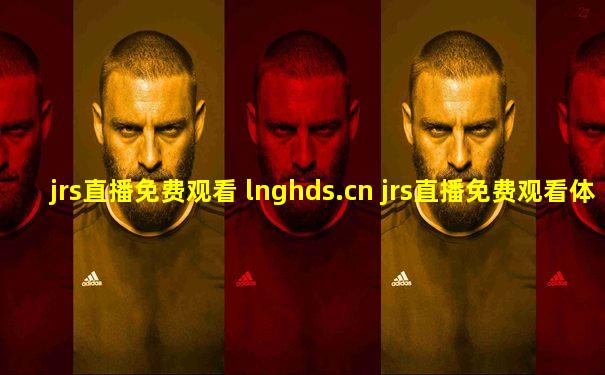 jrs直播免费观看 lnghds.cn jrs直播免费观看体育赛事
